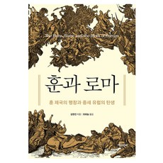 Chaekgwahamkke 匈人與羅馬：匈人帝國的擴張與中世紀歐洲的誕生, 半精裝