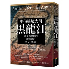 中俄邊境大河黑龍江：被世界忽略的地緣政治與文化糾葛, PUR膠裝