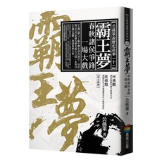 霸王夢：春秋諸侯爭鋒一場大戲, 膠裝