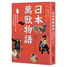 日本萬獸物語：從遠古到現代 探索那些在大和神話、歷史、生活中的動物故事, 膠裝