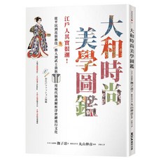 大和時尚美學圖鑑：江戶人其實很潮! 從平民到花街藝伎、藝人到武士貴族 用現代插畫解析浮世繪流行文化, 膠裝
