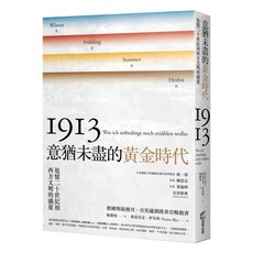 意猶未盡的黃金時代 追憶二十世紀初西方文明的盛夏, 平裝