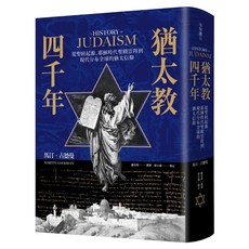 猶太教四千年：從聖經起源、耶穌時代聖殿崇拜到現代分布全球的猶太信仰, 精裝