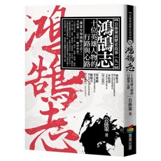 鴻鵠志：十位英雄人物的行路與心路, 膠裝