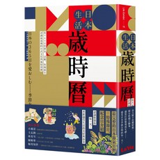 日本生活歲時曆：從365日的節氣、活動、特殊節日認識最道地的日式文化與風俗習慣, 穿線膠裝