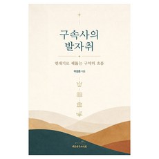 구속사의 발자취:연대기로 꿰뚫는 구약의 흐름, 이성훈, 대한기독교서회