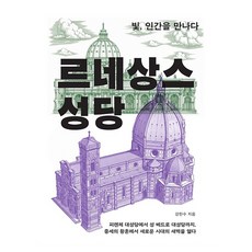 르네상스 성당:빛 인간을 만나다, 강한수, 파람북
