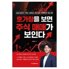 호가창을 보면 주식 매매가 보인다:손실은 줄이고 기회는 선점하는 22년 실전 트레이딩의 핵심 원칙, 두드림미디어, 유현창