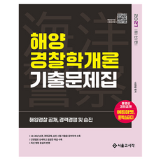2027 해양 경찰학개론 기출문제집, 서울고시각