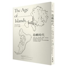 島嶼時代：從軍事人造島、農莊島嶼、隔離島、漂浮城市、避世勝境到即將消失的天然島 探尋島嶼之於人類的意義 帶來的夢想與夢魘 並思索島嶼的未來面貌, PUR膠裝