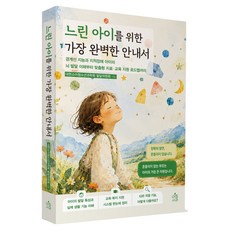 느린 아이를 위한 가장 완벽한 안내서, 아침사과, 대한소아청소년과학회 발달위원회