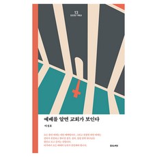 예배를 알면 교회가 보인다, 좋은씨앗, 이성호