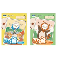 만점왕 세트, 국어, 수학, 초등 1-2