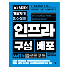 AI 시대에 개발자가 알아야 할 인프라 구성 배포 with 클로드 코드, 길벗, 조훈