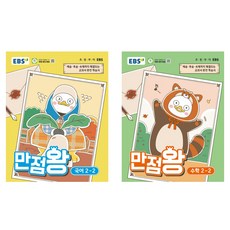 만점왕 세트, 국어, 수학, 초등 2-2 국어, 수학, 초등 2-2