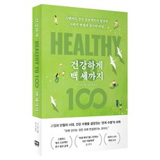 건강하게 백 세까지, 알에이치코리아, 켄 스턴