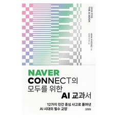 네이버 커넥트 THE AI BOOK:Naver Connect의 모두를 위한 AI 교과서, 반양장 반양장