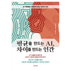 평균을 만드는 AI 차이를 만드는 인간, 북랩, 박남규 북랩, 박남규