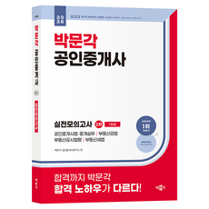 2026 박문각 공인중개사 2차 실전모의고사