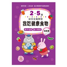 幼兒全腦開發：我吃健康食物貼紙書, 平裝