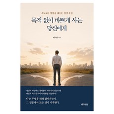 Book Lab 致沒有目的卻很忙碌的你, 白度賢, 平裝書