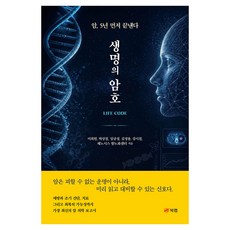 생명의 암호, 북랩, 이희원, 박상철, 임규성, 김정용, 강시철, 제노시스 항노화센터
