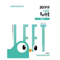 PAKYOUNGSA 30구구： LEET 推理及論證基本教材