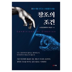 창조의 조건, 단품 단품