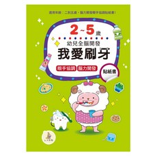 幼兒全腦開發：我愛刷牙貼紙書, 平裝