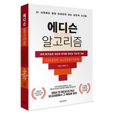 에디슨 알고리즘:대체 불가능한 개인과 조직을 만드는 혁신의 기술, 박종규, 곽병열, 한스미디어 박종규, 곽병열, 한스미디어