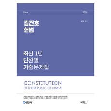 2026 김건호 헌법 최신 1개년 단원별 기출문제집, 박영사 박영사