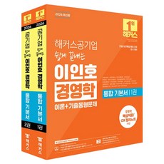 2026 해커스공기업 쉽게 끝내는 이인호 경영학 통합 기본서 전 2권, 해커스잡