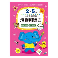 幼兒全腦開發：培養創造力貼紙書, 平裝