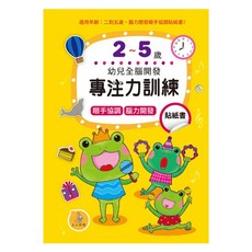 幼兒全腦開發：專注力訓練貼紙書, 平裝