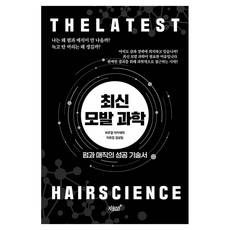 최신 모발 과학:펌과 매직의 성공 기술서, 상세내용 참조 상세내용 참조