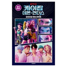 케이팝 데몬 헌터스 오리지널 무비 코믹북, 양장