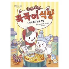 별빛 마을 꾹꾹이 식당 1: 꼬마 북극 여우 손님, 김오냥, 다산어린이