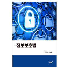 정보보호법, 지식과감성, 박정인