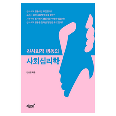 친사회적 행동의 사회심리학, 지식과감성, 전신현