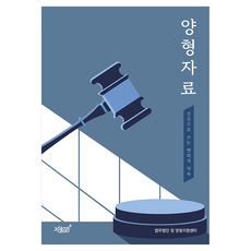 양형자료, 지식과감성, NSB9791139224795
