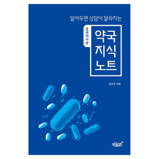 알아두면 상담이 달라지는 약국 지식 노트:초급약사편, 지식과감성, 최준호 지식과감성, 최준호