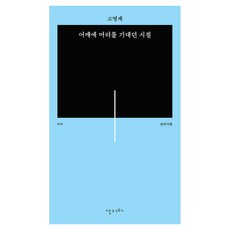어깨에 머리를 기대던 시절:고명재 시집, 난다, 고명재