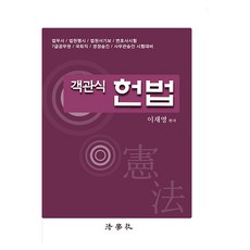 객관식 헌법 제 20판, 법학사