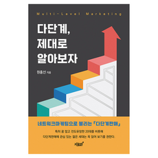 다단계 제대로 알아보자, 지식과감성, 원홍선