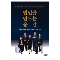 법인을 만드는 순간, 지식과감성, 이수정, 서상철, 이명진, 이태일, 윤정현 지식과감성, 이수정, 서상철, 이명진, 이태일, 윤정현