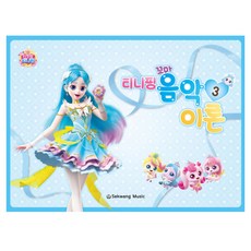 티니핑 꼬마 음악이론 3, 세광음악출판사, 세광음악출판사 편집부 저