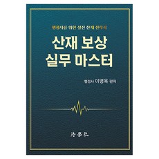 산재보상 실무 마스터, 페이퍼북