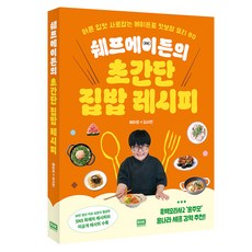 쉐프에이든의 초간단 집밥 레시피:어른 입맛 사로잡는 에이든표 맛보장 요리 80, 알에이치코리아, 에이든, 김서연