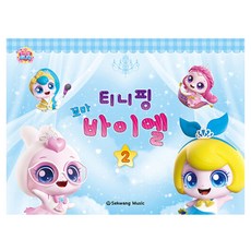 티니핑 꼬마 바이엘 2, 세광음악출판사, 세광음악출판사 편집부 저 세광음악출판사, 세광음악출판사 편집부 저