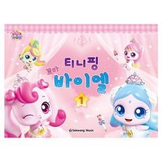 티니핑 꼬마 바이엘 1, 세광음악출판사, 세광음악출판사 편집부 저